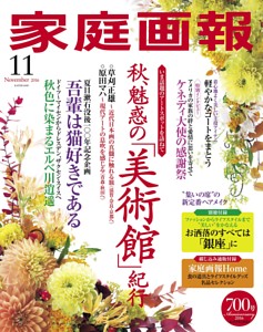 雑誌「家庭画報」